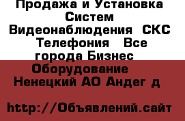 Продажа и Установка Систем Видеонаблюдения, СКС, Телефония - Все города Бизнес » Оборудование   . Ненецкий АО,Андег д.